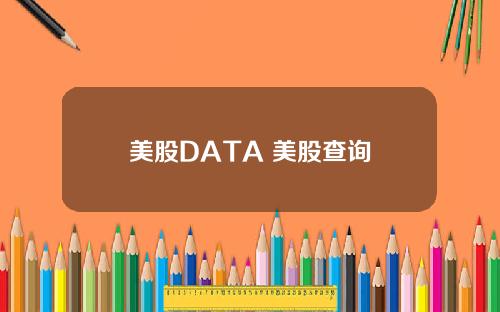 美股DATA 美股查询