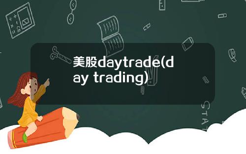 美股daytrade(day trading)
