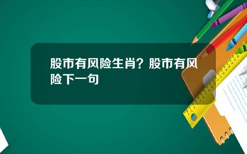 股市有风险生肖？股市有风险下一句