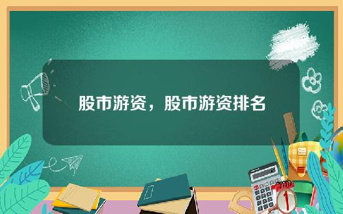 股市游资，股市游资排名