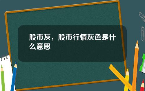 股市灰，股市行情灰色是什么意思
