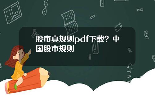 股市真规则pdf下载？中国股市规则