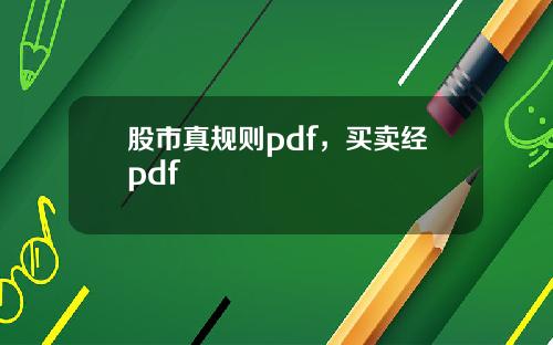 股市真规则pdf，买卖经pdf