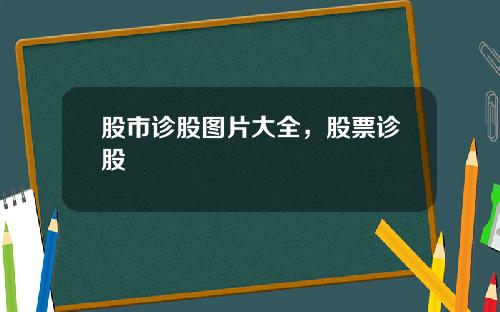 股市诊股图片大全，股票诊股