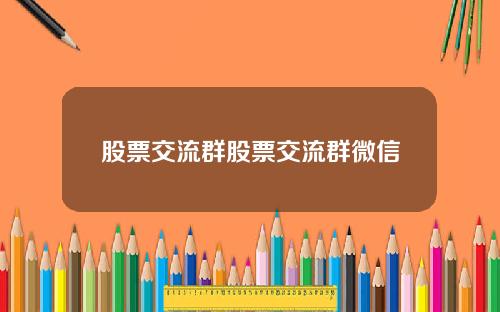 股票交流群股票交流群微信