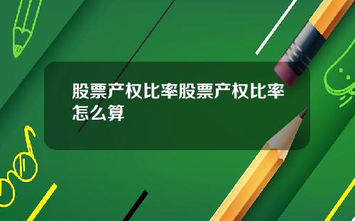 股票产权比率股票产权比率怎么算