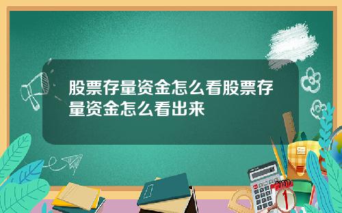 股票存量资金怎么看股票存量资金怎么看出来