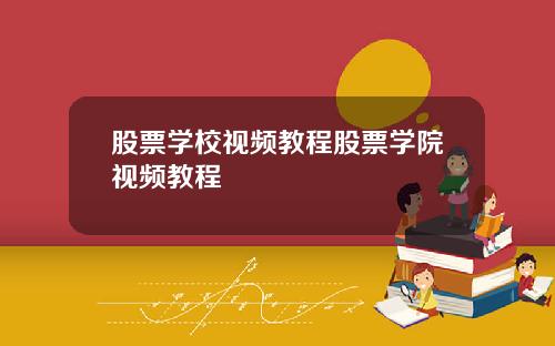 股票学校视频教程股票学院视频教程