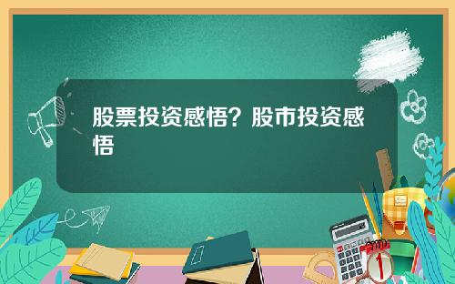 股票投资感悟？股市投资感悟