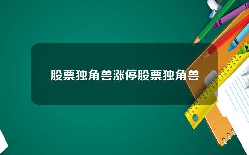 股票独角兽涨停股票独角兽
