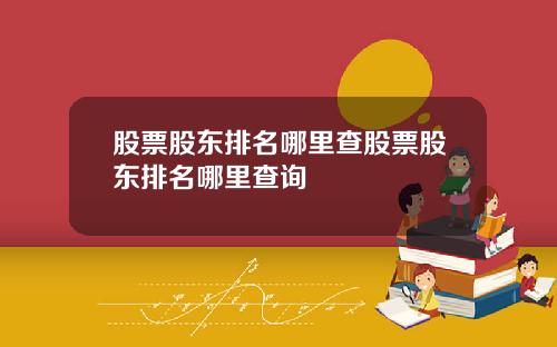 股票股东排名哪里查股票股东排名哪里查询