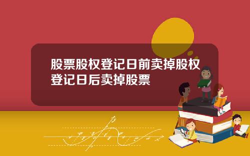 股票股权登记日前卖掉股权登记日后卖掉股票