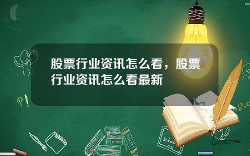 股票行业资讯怎么看，股票行业资讯怎么看最新