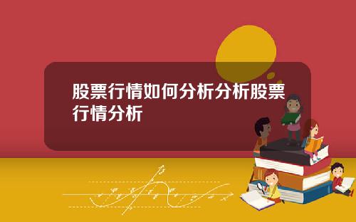 股票行情如何分析分析股票行情分析