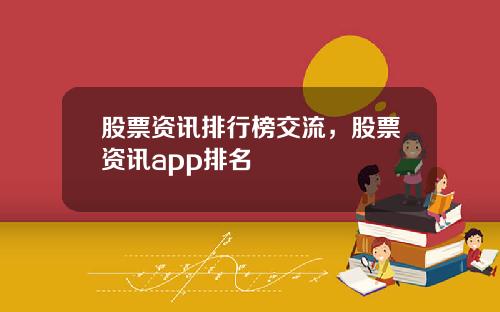 股票资讯排行榜交流，股票资讯app排名
