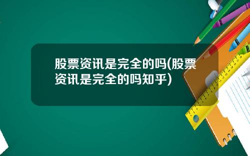股票资讯是完全的吗(股票资讯是完全的吗知乎)