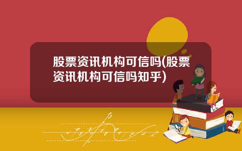 股票资讯机构可信吗(股票资讯机构可信吗知乎)