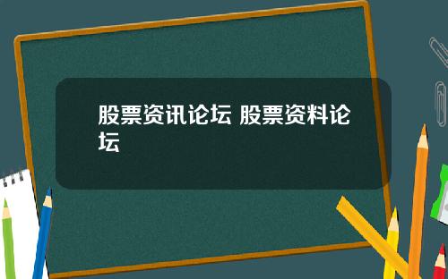 股票资讯论坛 股票资料论坛
