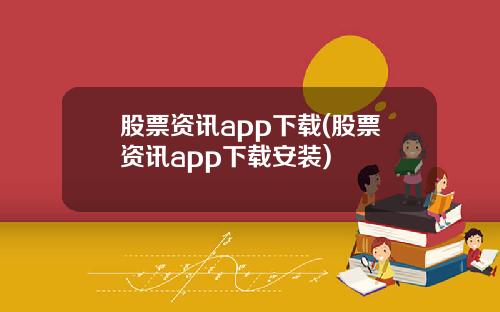 股票资讯app下载(股票资讯app下载安装)