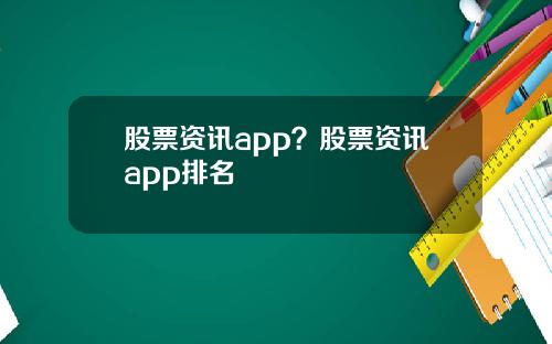 股票资讯app？股票资讯app排名