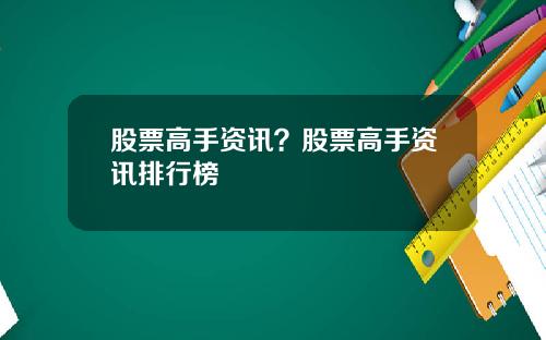 股票高手资讯？股票高手资讯排行榜