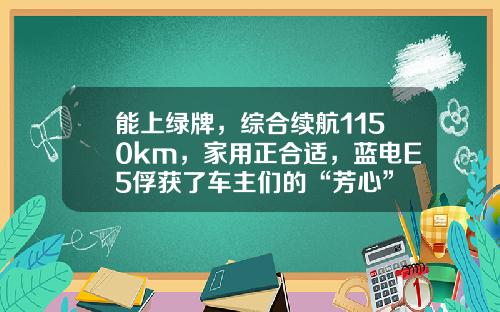 能上绿牌，综合续航1150km，家用正合适，蓝电E5俘获了车主们的“芳心”