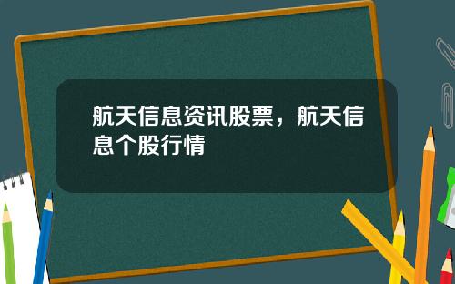航天信息资讯股票，航天信息个股行情