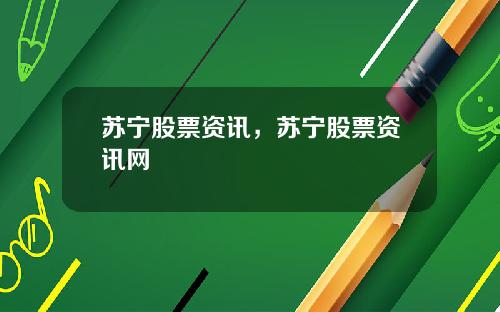 苏宁股票资讯，苏宁股票资讯网