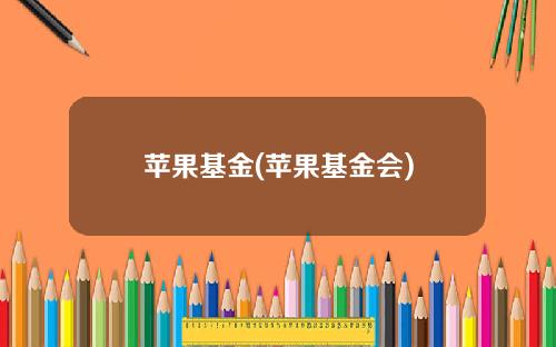 苹果基金(苹果基金会)