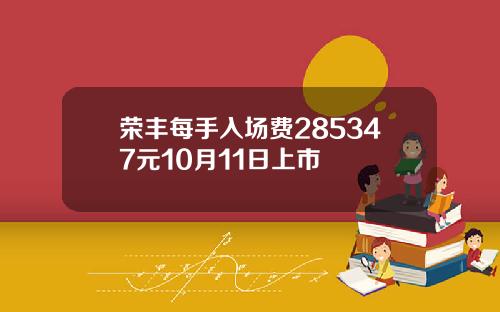 荣丰每手入场费285347元10月11日上市