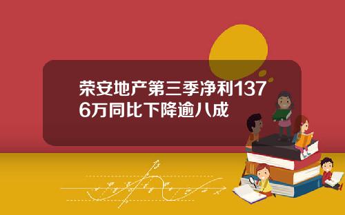 荣安地产第三季净利1376万同比下降逾八成