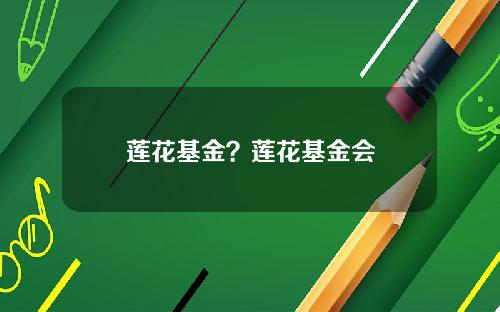 莲花基金？莲花基金会
