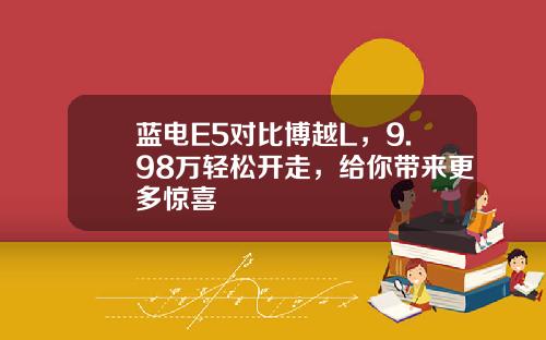蓝电E5对比博越L，9.98万轻松开走，给你带来更多惊喜