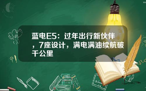 蓝电E5：过年出行新伙伴，7座设计，满电满油续航破千公里