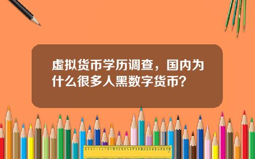 虚拟货币学历调查，国内为什么很多人黑数字货币？