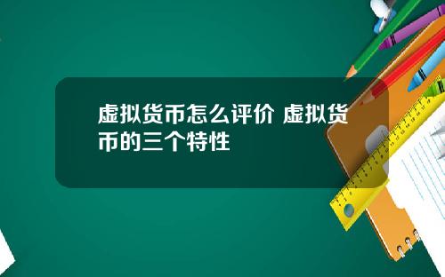 虚拟货币怎么评价 虚拟货币的三个特性