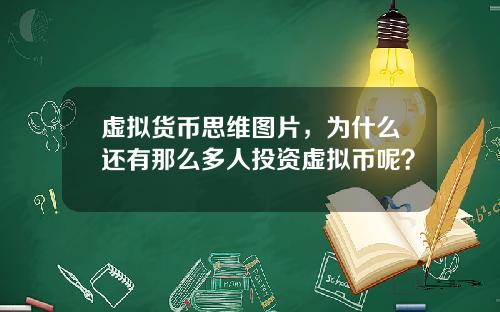 虚拟货币思维图片，为什么还有那么多人投资虚拟币呢？