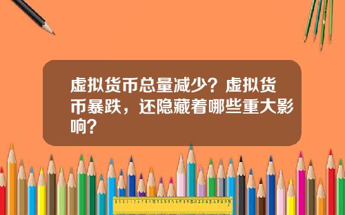 虚拟货币总量减少？虚拟货币暴跌，还隐藏着哪些重大影响？