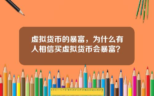虚拟货币的暴富，为什么有人相信买虚拟货币会暴富？