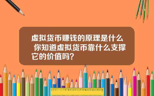 虚拟货币赚钱的原理是什么 你知道虚拟货币靠什么支撑它的价值吗？