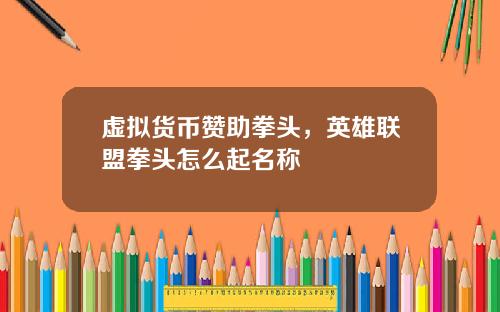 虚拟货币赞助拳头，英雄联盟拳头怎么起名称