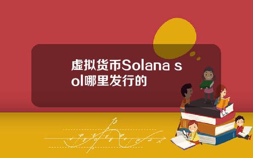 虚拟货币Solana sol哪里发行的