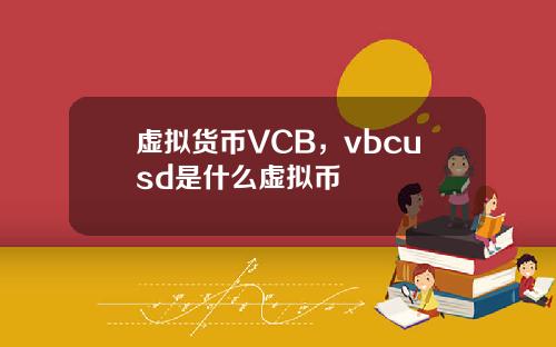 虚拟货币VCB，vbcusd是什么虚拟币
