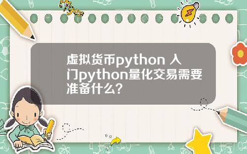 虚拟货币python 入门python量化交易需要准备什么？