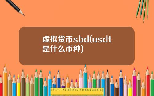 虚拟货币sbd(usdt是什么币种)