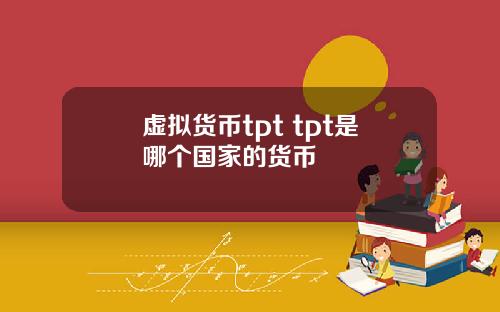 虚拟货币tpt tpt是哪个国家的货币