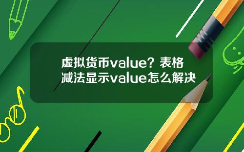虚拟货币value？表格减法显示value怎么解决