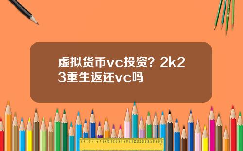 虚拟货币vc投资？2k23重生返还vc吗