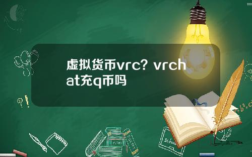 虚拟货币vrc？vrchat充q币吗