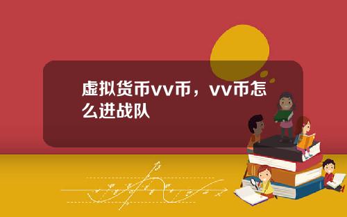 虚拟货币vv币，vv币怎么进战队